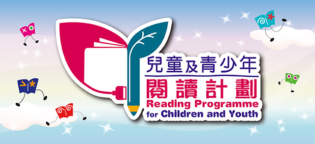 兒童及青少年閱讀計劃 兒童及青少年閱讀計劃